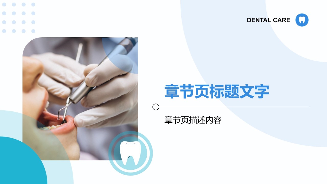 牙齿护理与疾病预防PPT主题
