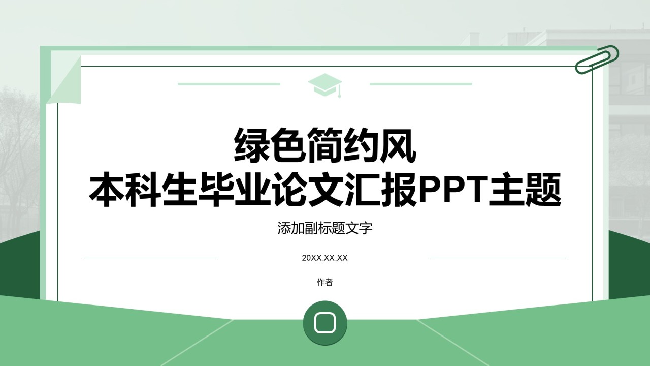 绿色简约风本科生毕业论文汇报PPT主题