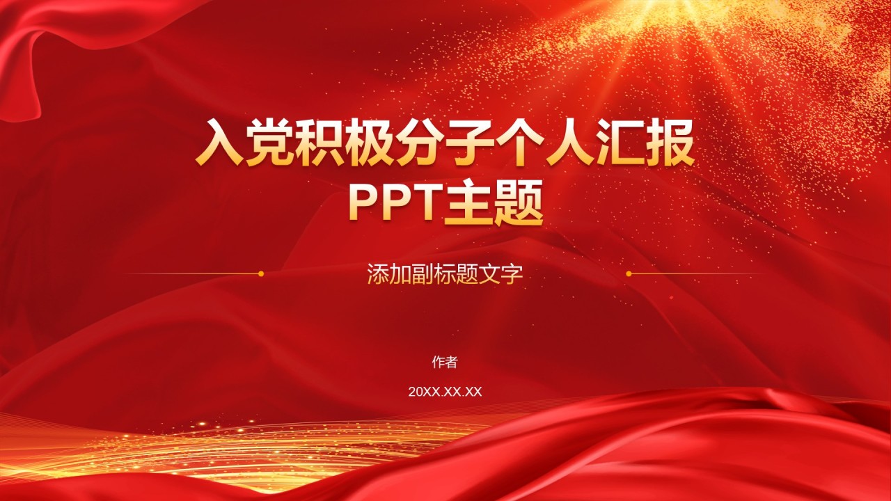 入党积极分子个人汇报
PPT主题