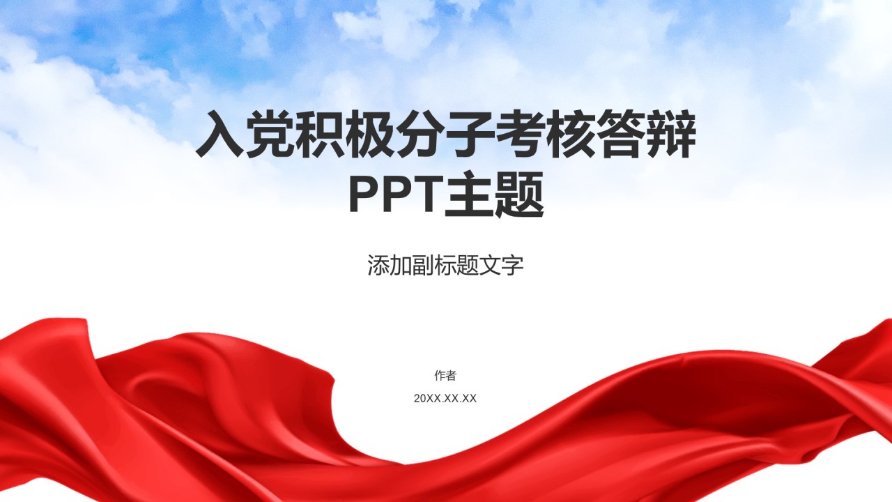 入党积极分子考核答辩
PPT主题
