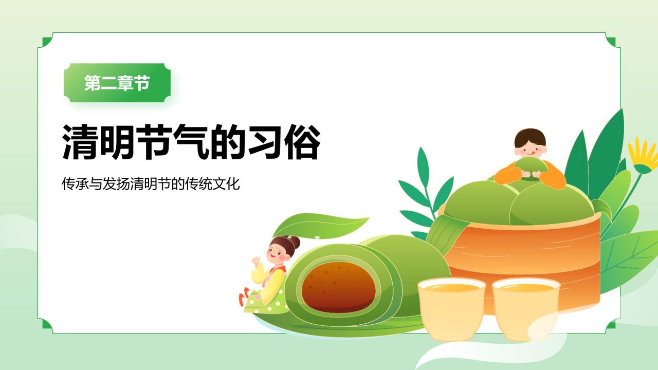 绿色国潮风二十四节气之清明节PPT模板