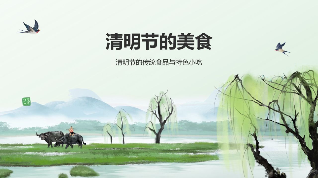 绿色水墨风清明节的文化传承与习俗解析PPT模板