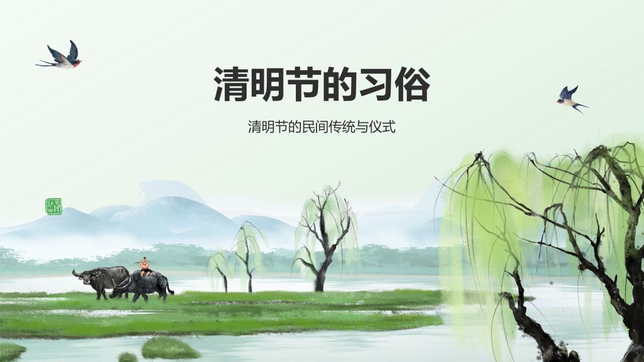 绿色水墨风清明节的文化传承与习俗解析PPT模板