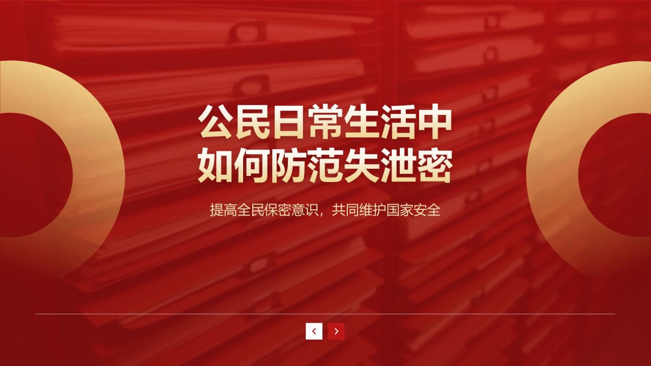 红色党政风全国保密宣传月培训课件PPT模板