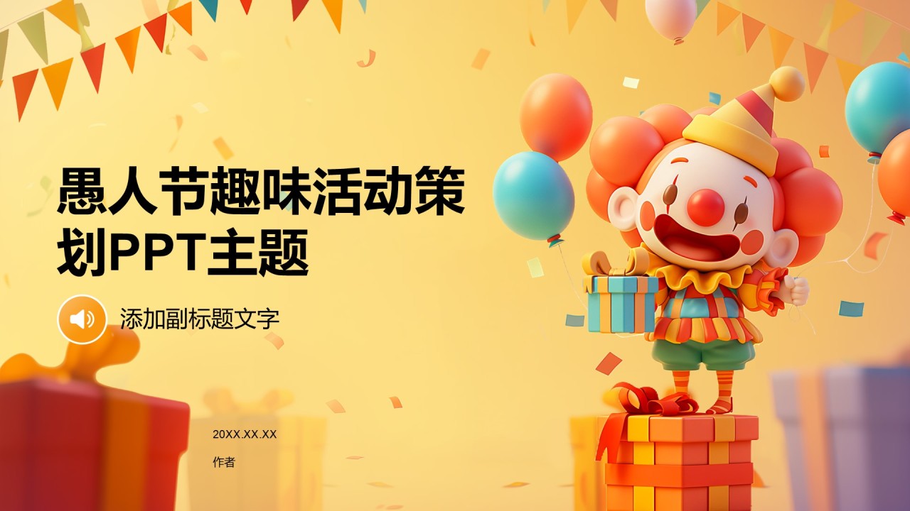 愚人节趣味活动策划PPT主题