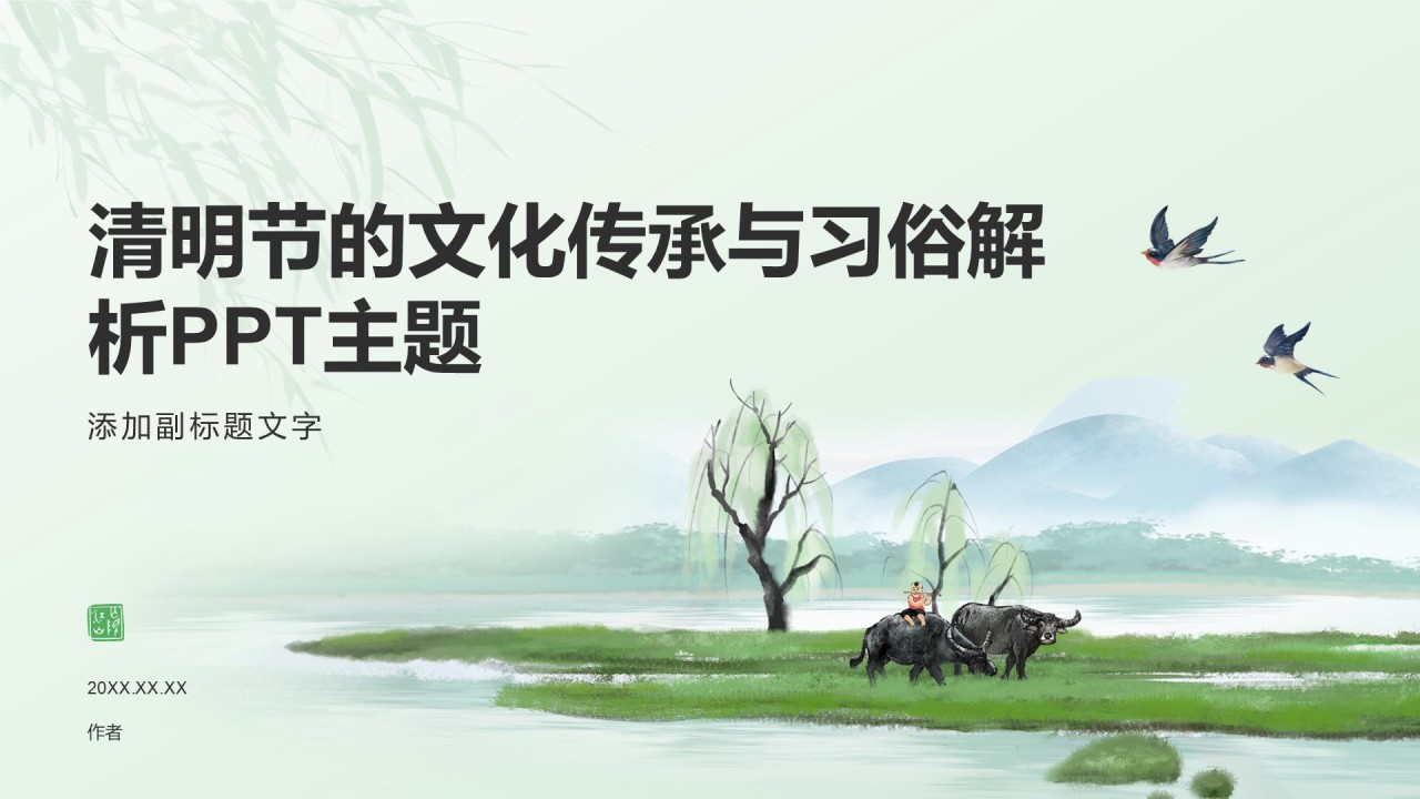 清明节的文化传承与习俗解析PPT主题