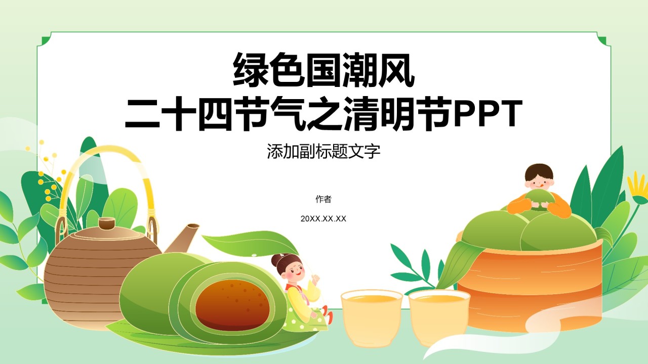 绿色国潮风二十四节气之清明节PPT