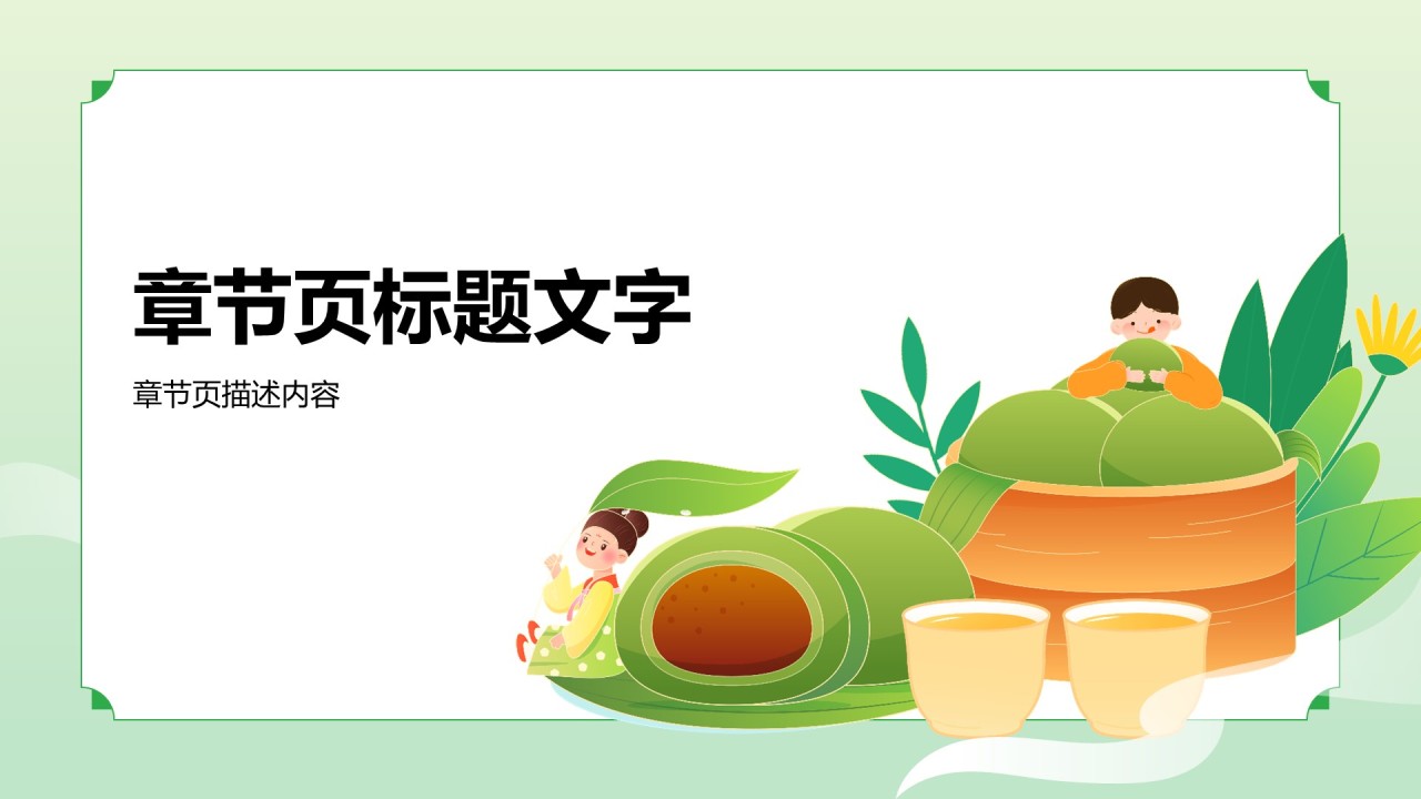 绿色国潮风二十四节气之清明节PPT