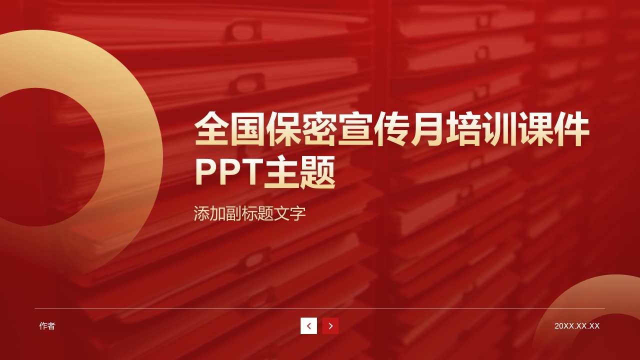 全国保密宣传月培训课件PPT主题