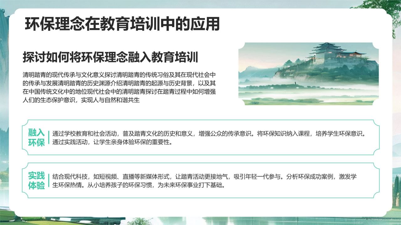 绿色水墨风清明踏青与环保倡议PPT模板