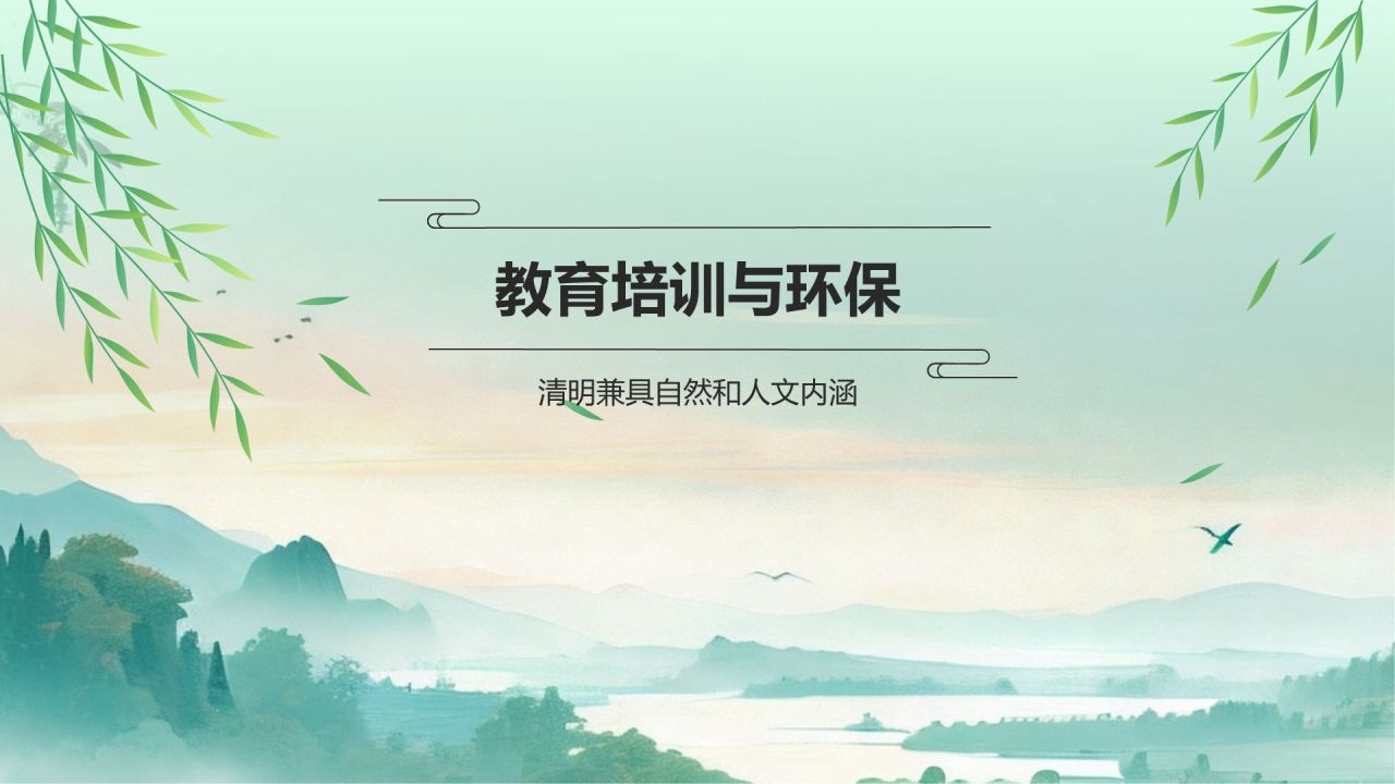 绿色水墨风清明踏青与环保倡议PPT模板