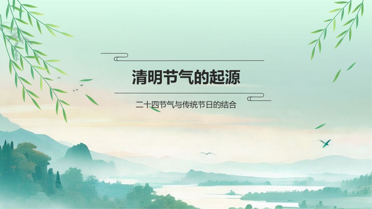 绿色水墨风清明踏青与环保倡议PPT模板