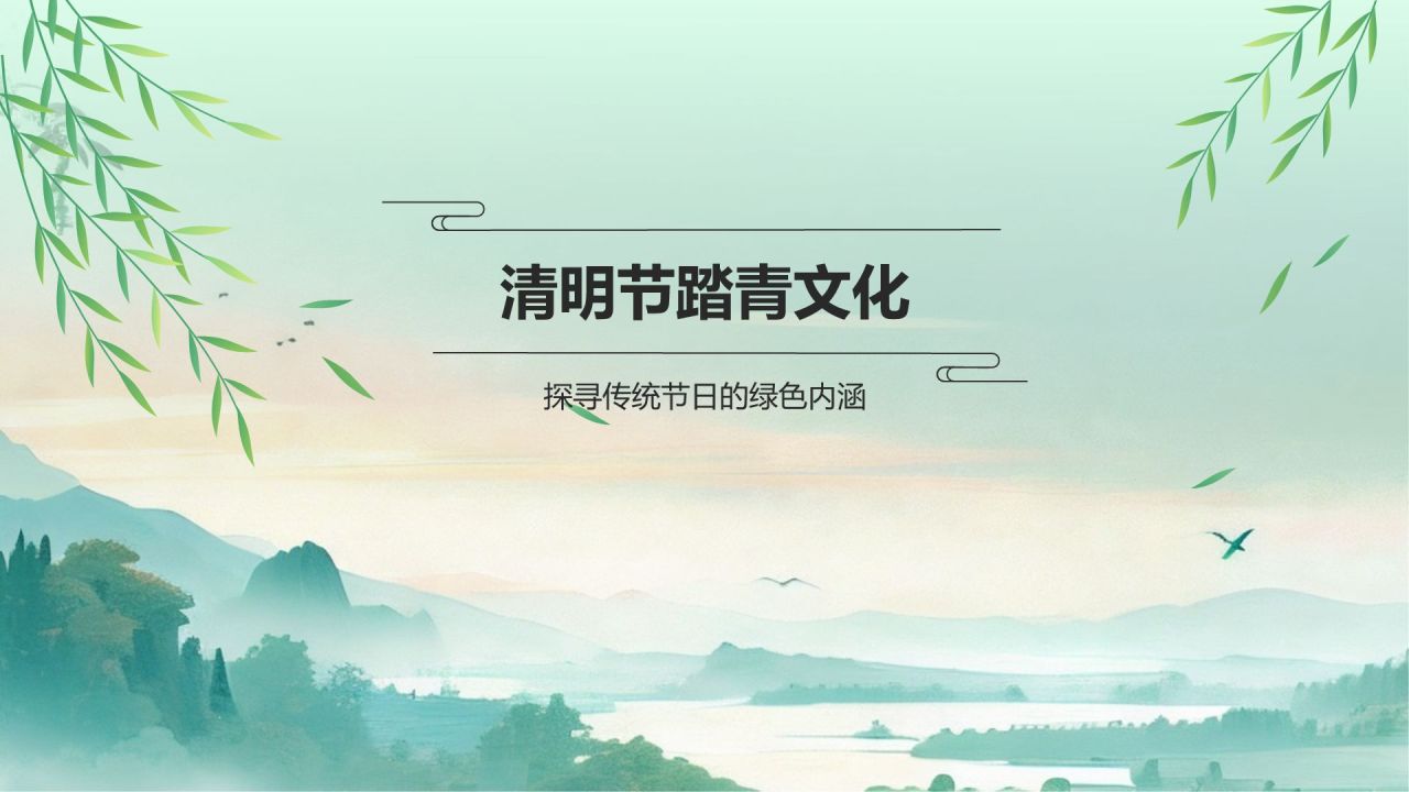绿色水墨风清明踏青与环保倡议PPT模板