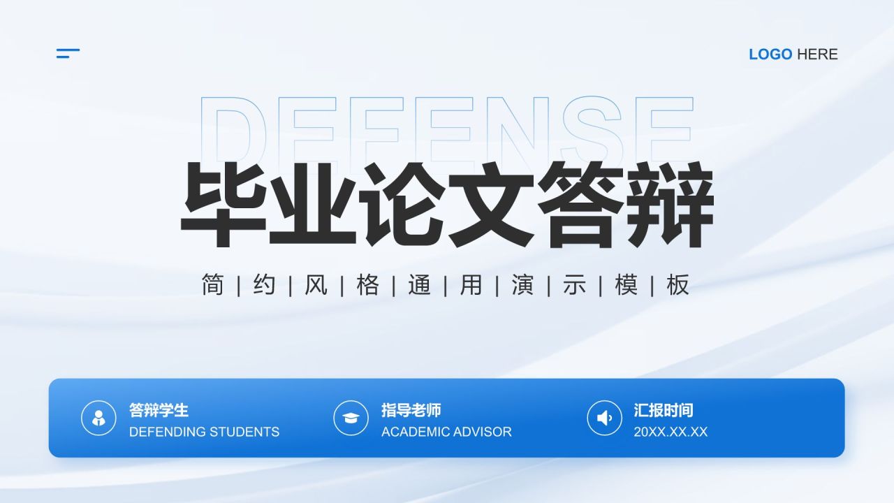 蓝色简约风毕业论文答辩PPT模板