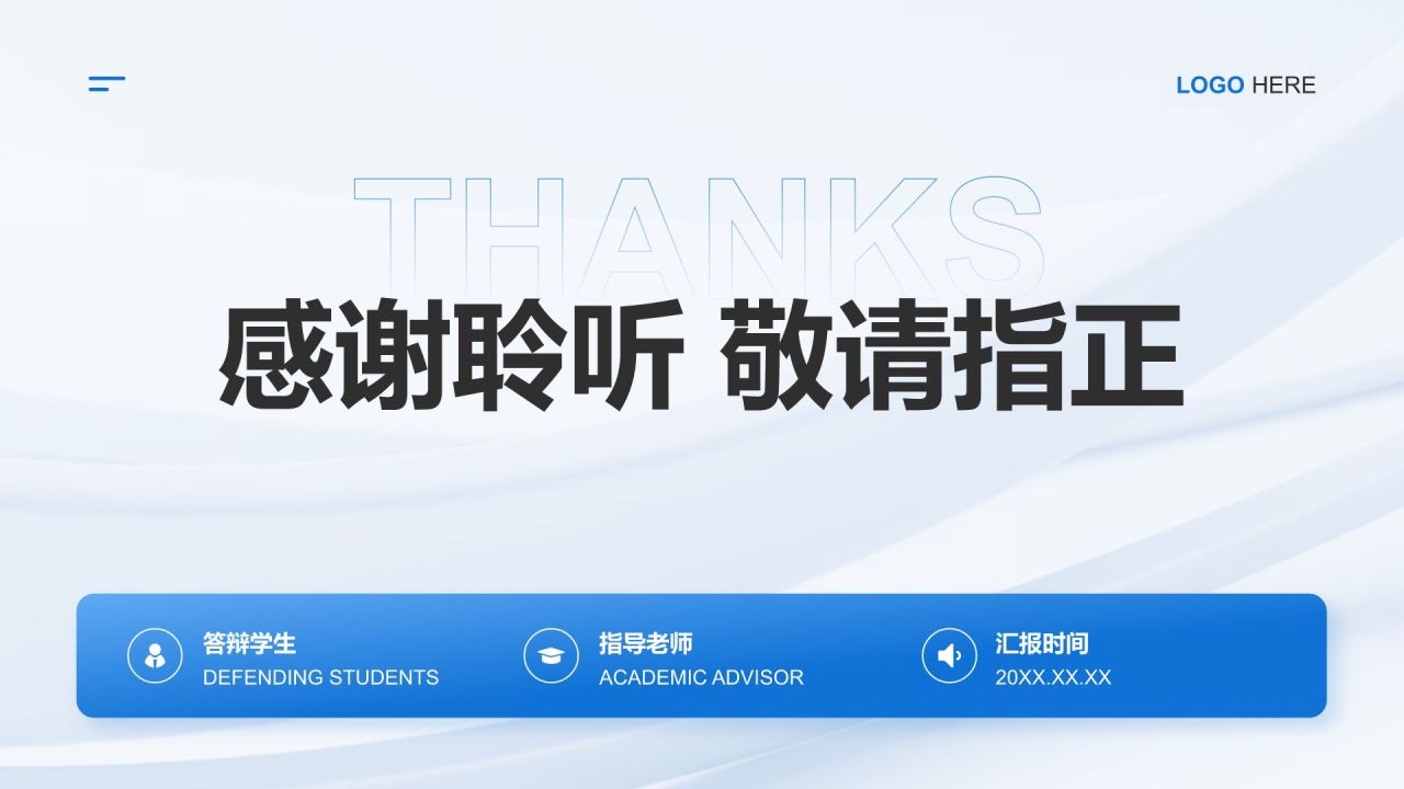 蓝色简约风毕业论文答辩PPT模板
