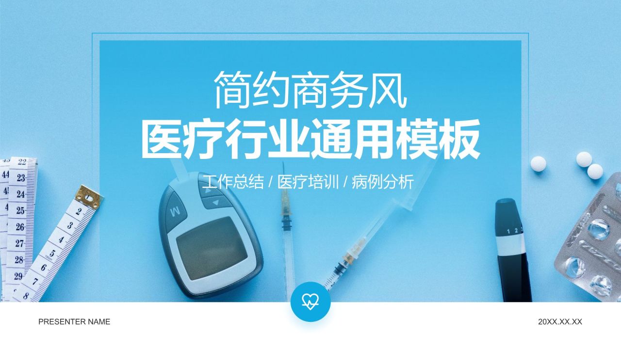 蓝色商务风医疗行业通用PPT模板