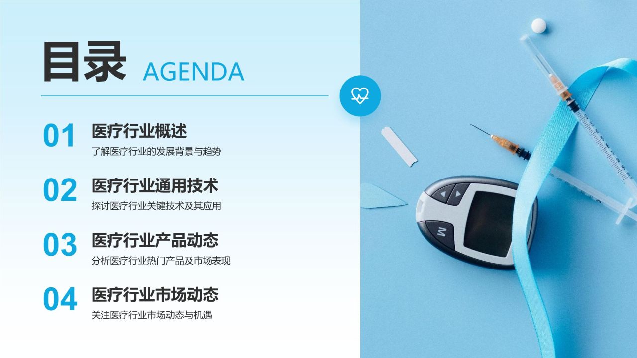 蓝色商务风医疗行业通用PPT模板