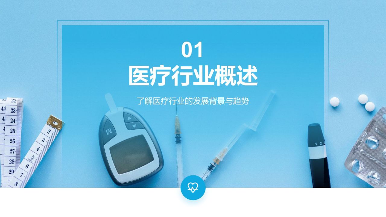 蓝色商务风医疗行业通用PPT模板