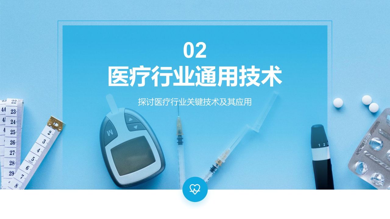 蓝色商务风医疗行业通用PPT模板
