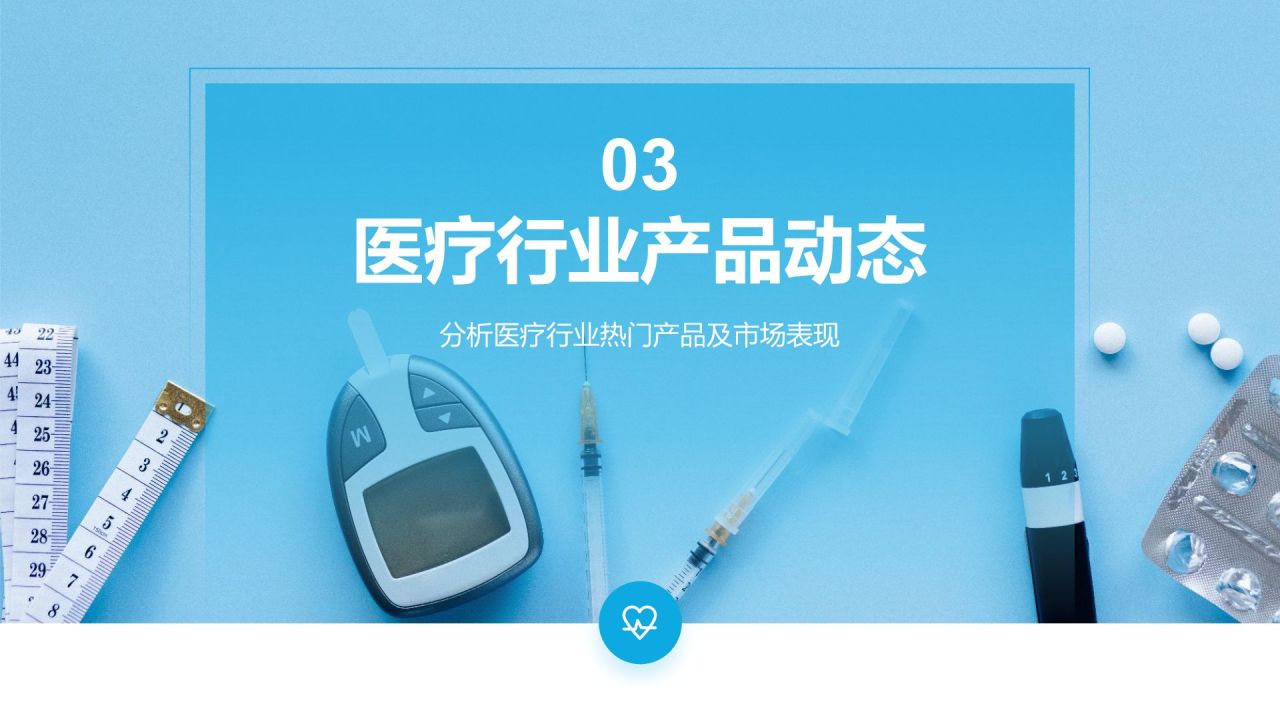 蓝色商务风医疗行业通用PPT模板