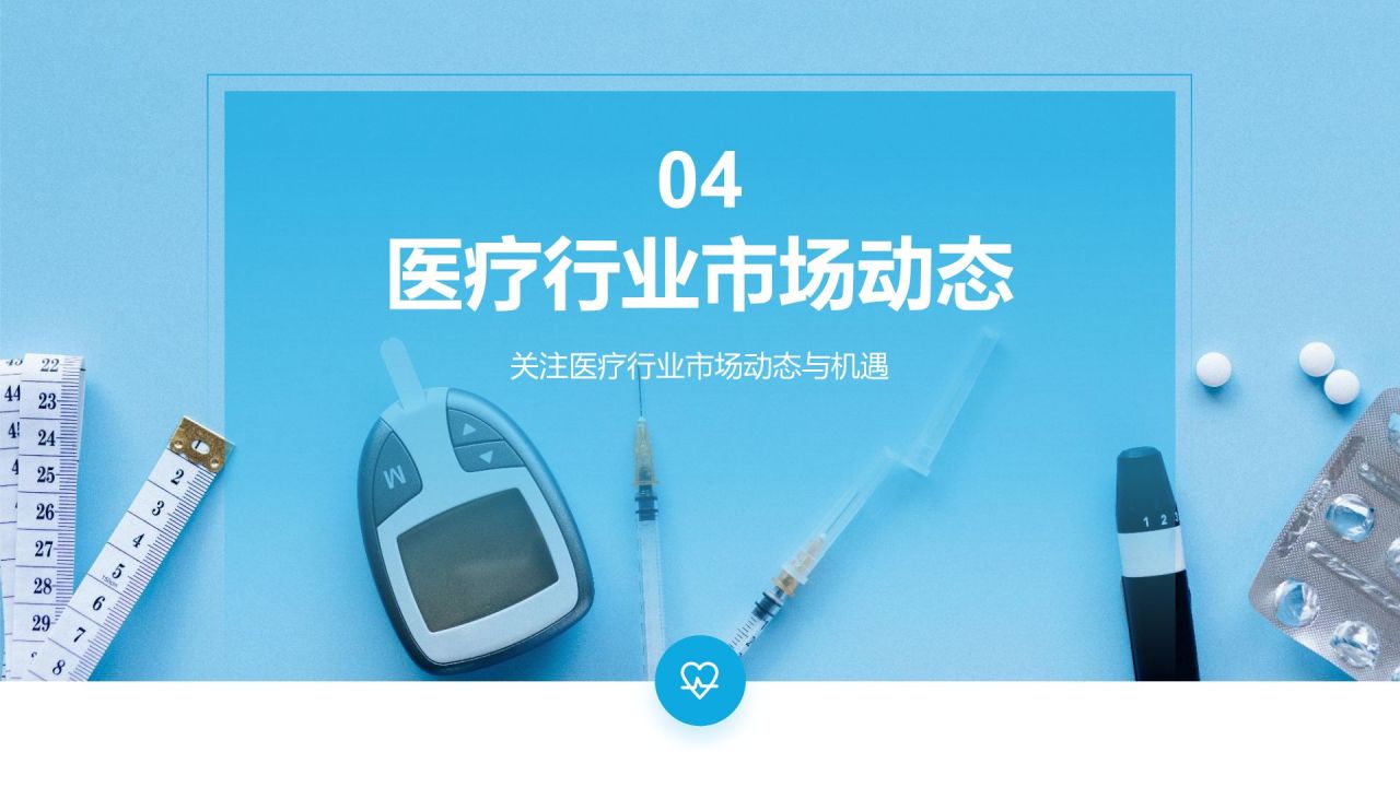 蓝色商务风医疗行业通用PPT模板