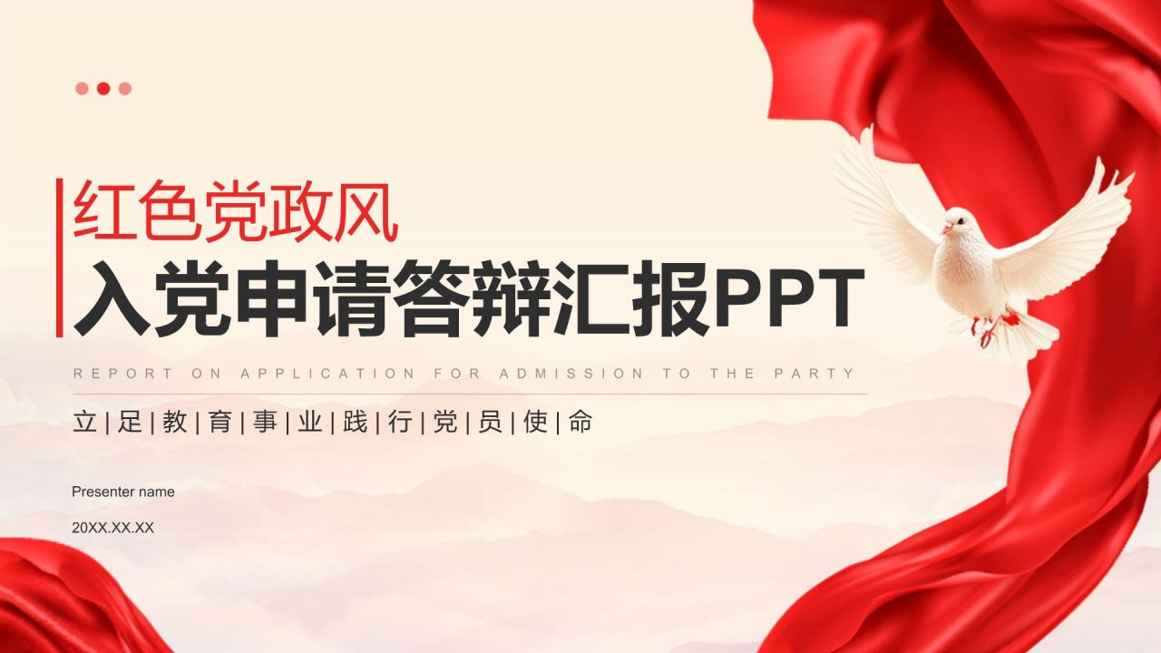红色党政风入党申请答辩汇报PPTPPT模板