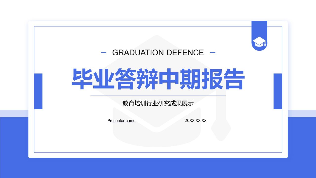 蓝色简约风毕业答辩中期评审报告PPT模板