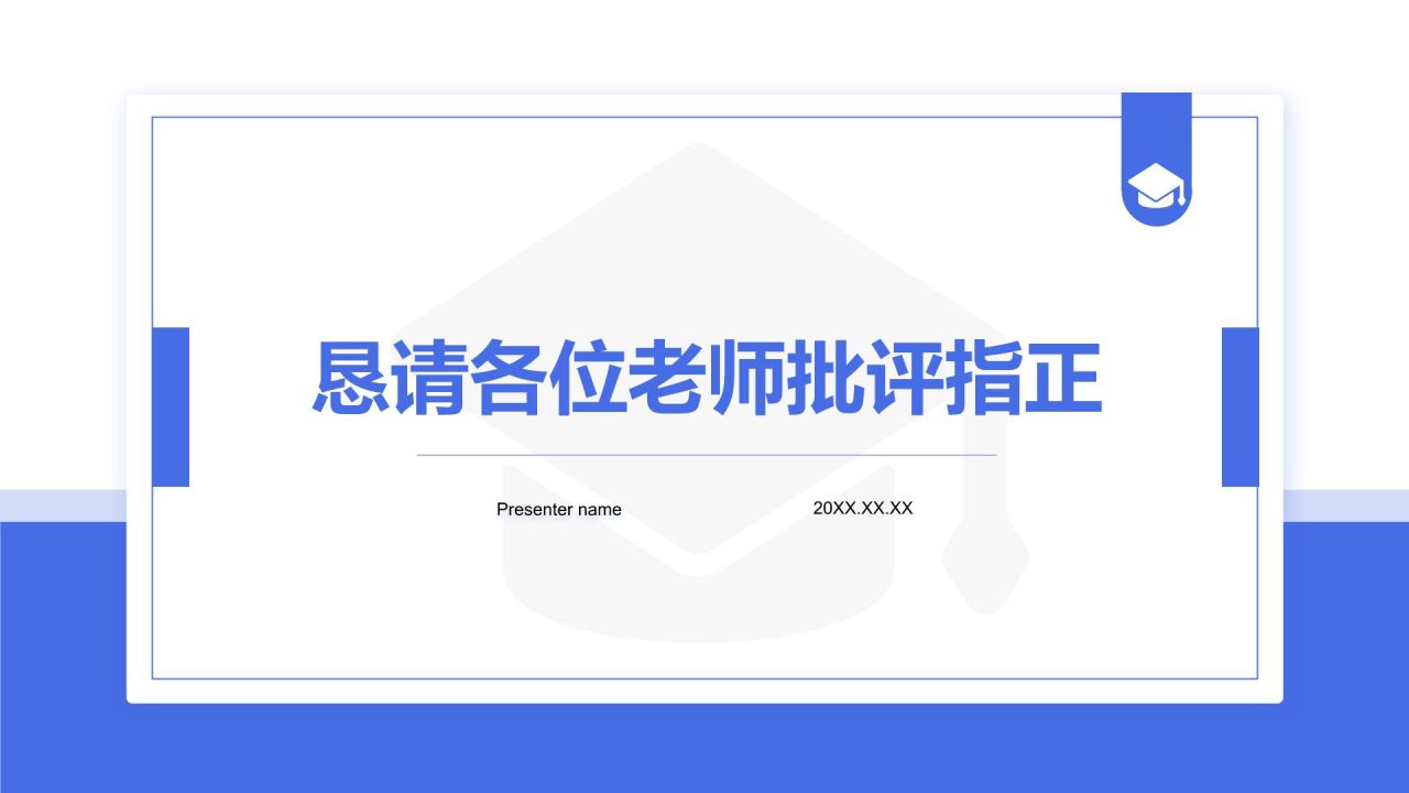 蓝色简约风毕业答辩中期评审报告PPT模板