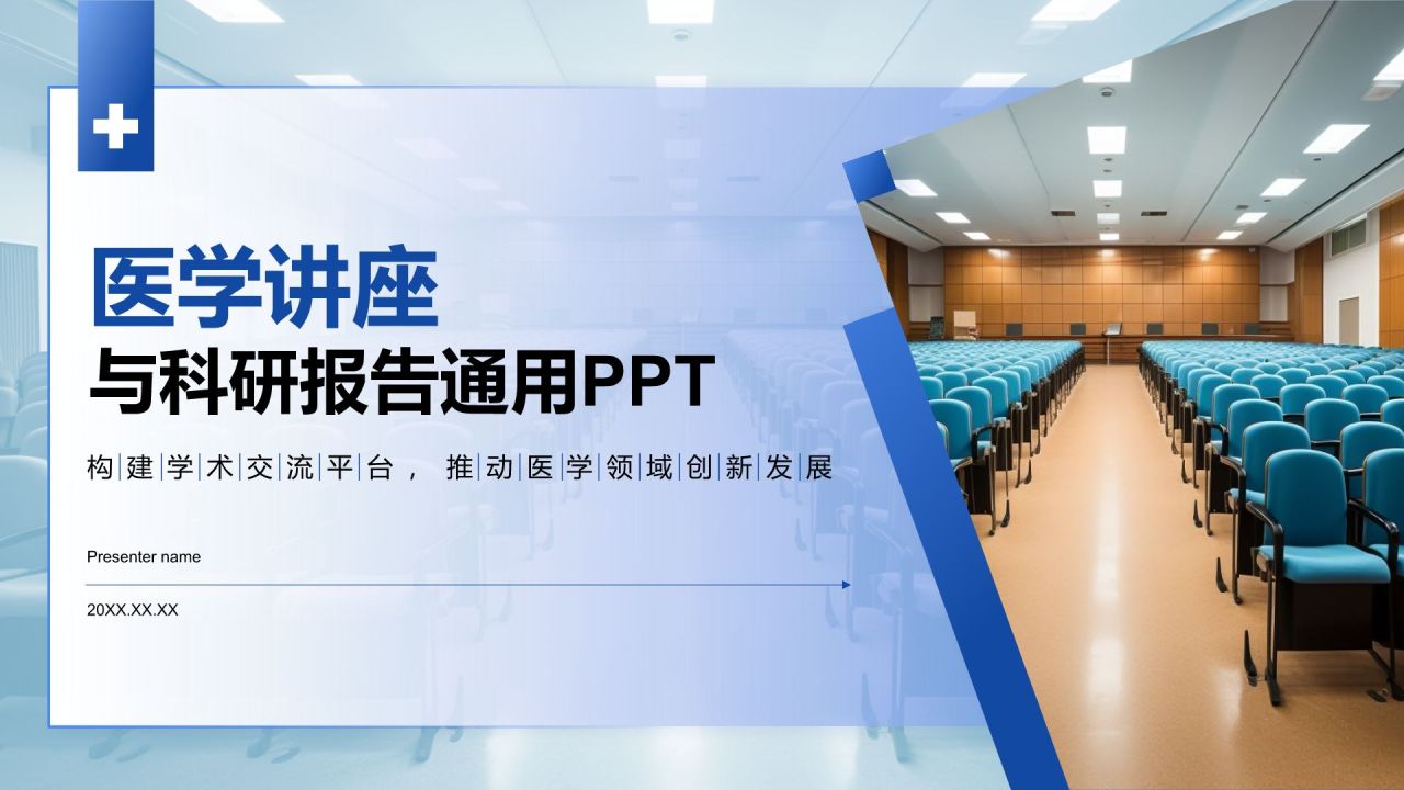 蓝色商务风医学讲座与科研报告通用PPT模板