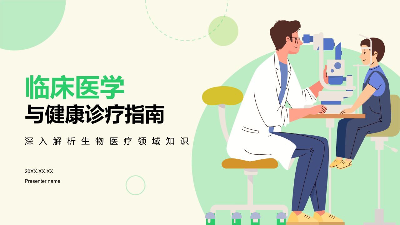 绿色插画风临床医学与健康诊疗指南PPT模板