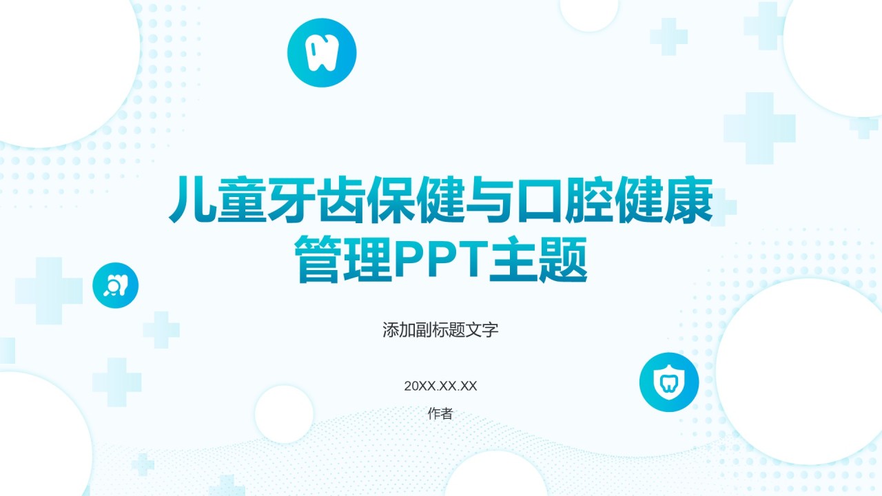 儿童牙齿保健与口腔健康管理PPT主题