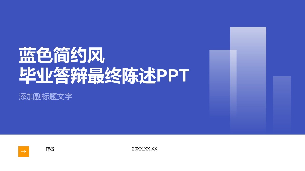 蓝色简约风毕业答辩最终陈述PPT