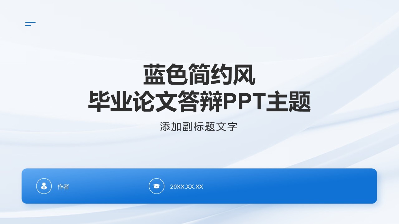 蓝色简约风毕业论文答辩PPT主题