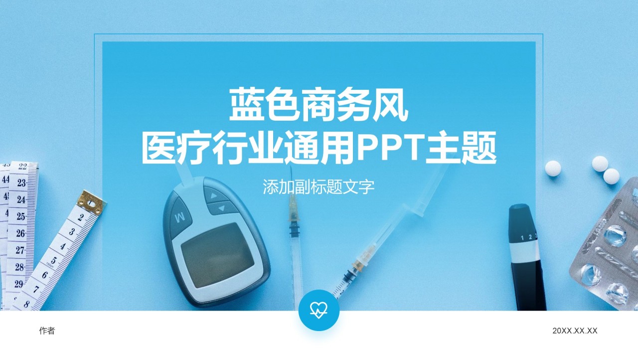 蓝色商务风医疗行业通用PPT主题