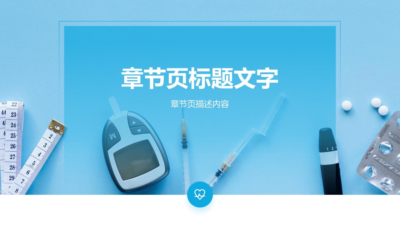 蓝色商务风医疗行业通用PPT主题