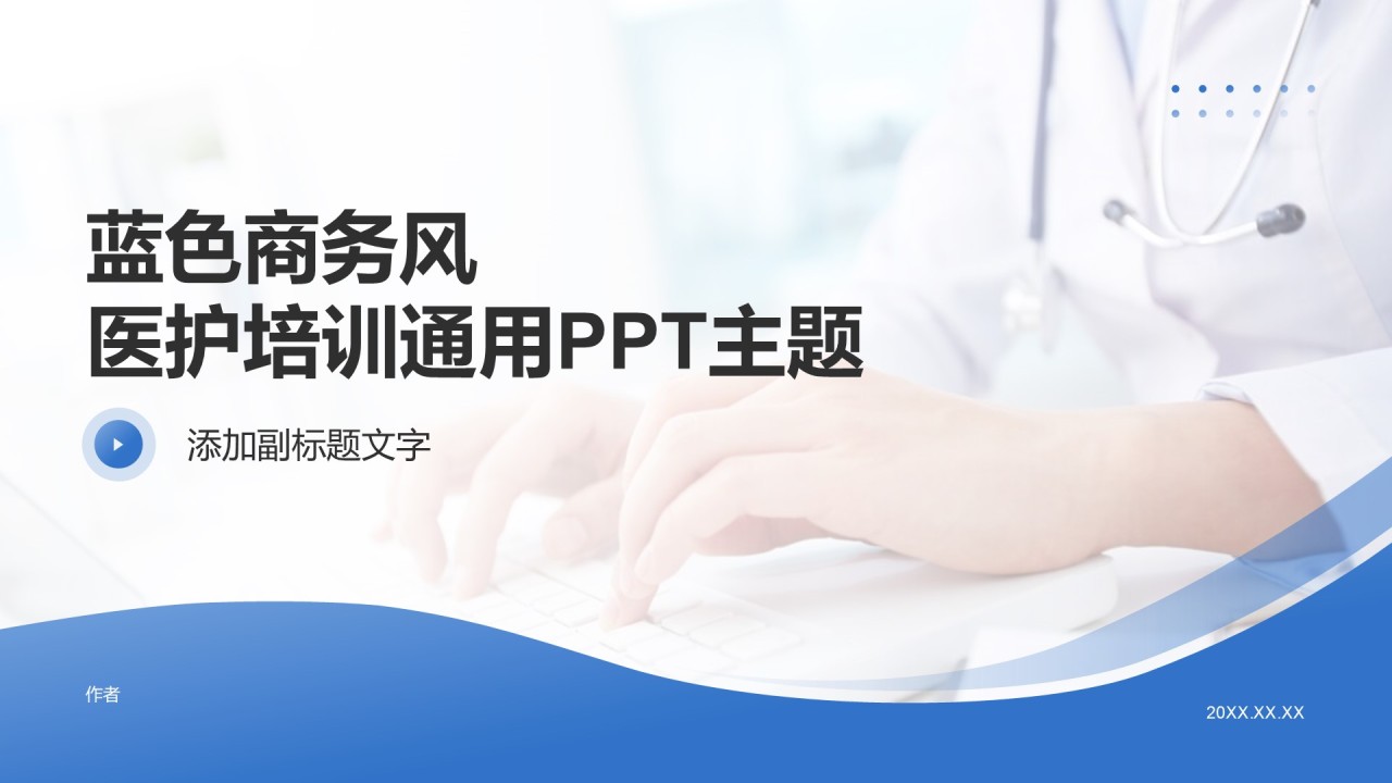 蓝色商务风医护培训通用PPT主题