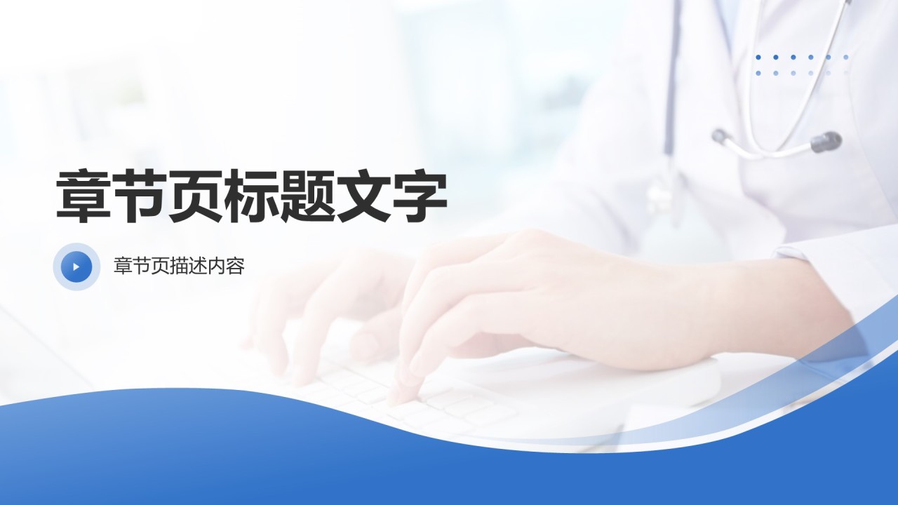 蓝色商务风医护培训通用PPT主题