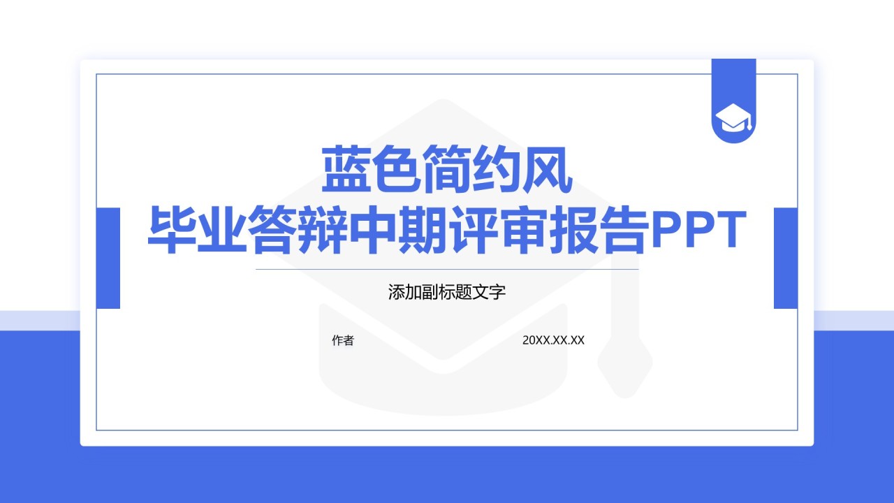 蓝色简约风毕业答辩中期评审报告PPT