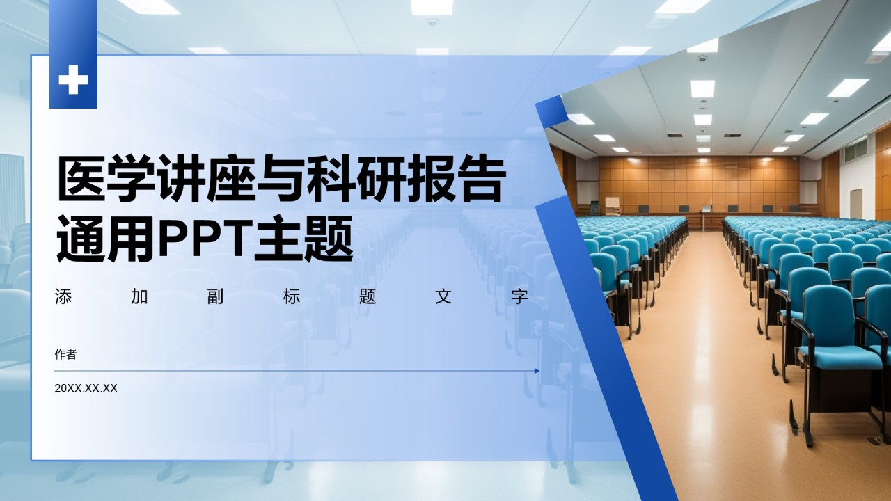医学讲座与科研报告通用PPT主题