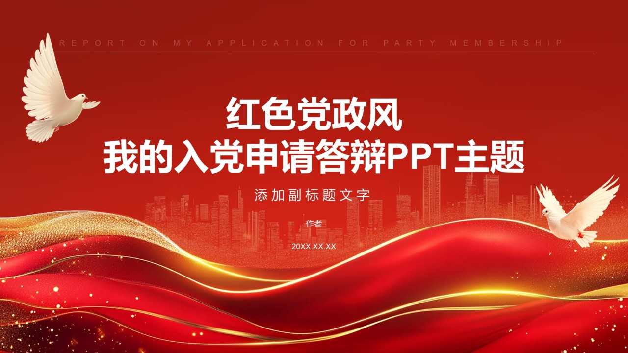 红色党政风我的入党申请答辩PPT主题
