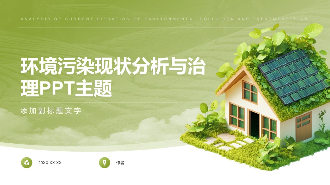 环境污染现状分析与治理PPT主题