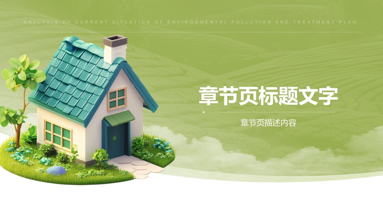 环境污染现状分析与治理PPT主题