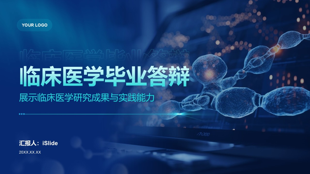 深蓝色科技风临床医学毕业答辩PPT模板
