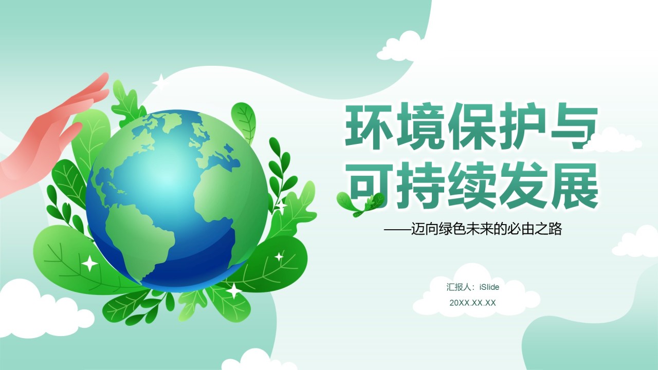 绿色清新风环保与可持续发展PPT模板