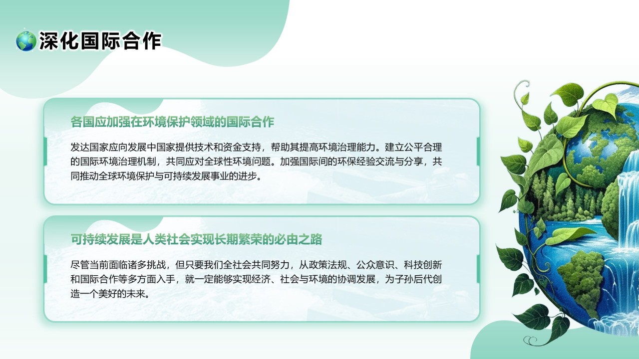 绿色清新风环保与可持续发展PPT模板