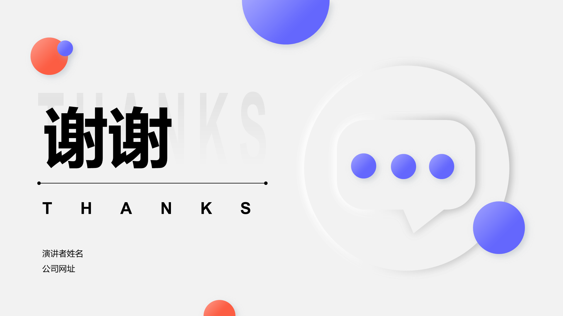 创意风通用总结汇报PPT结尾页