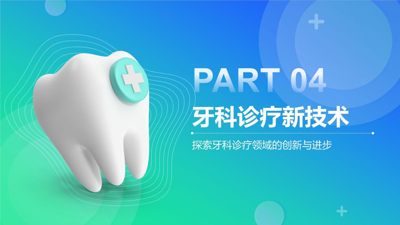 蓝色3D风牙科诊疗技术与病例分析PPT模板
