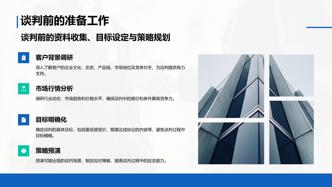 蓝色商务风客户关系管理与商务谈判技巧PPT模板