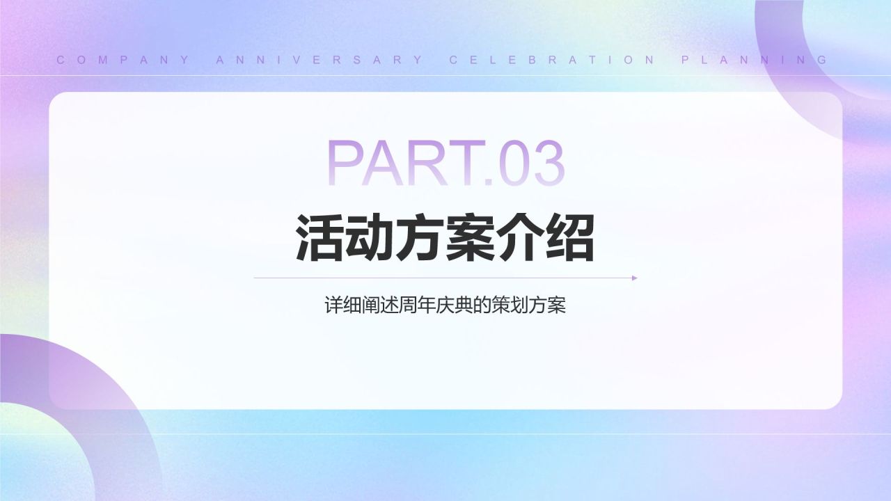 紫色简约风公司周年庆典策划PPT模板