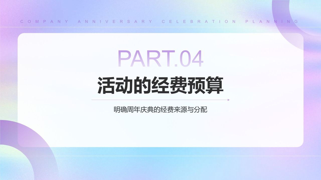紫色简约风公司周年庆典策划PPT模板